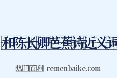 和陈长卿芭蕉诗近义词是什么意思的图片